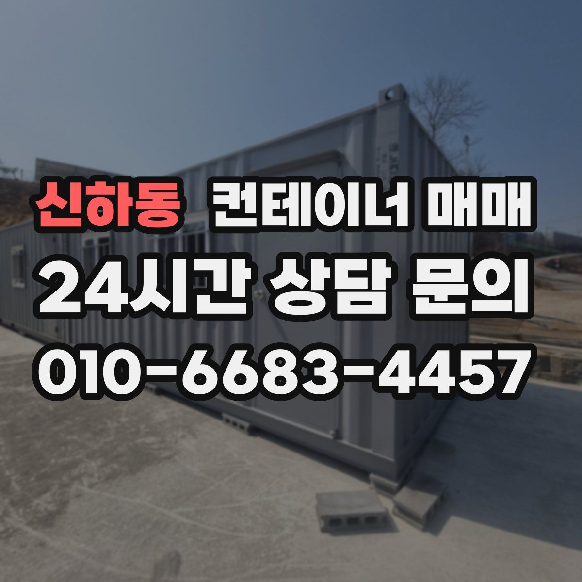 신하동 컨테이너 매매