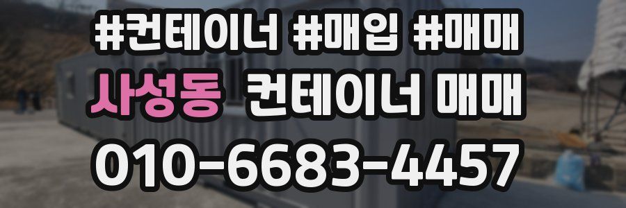 사성동 컨테이너 매매