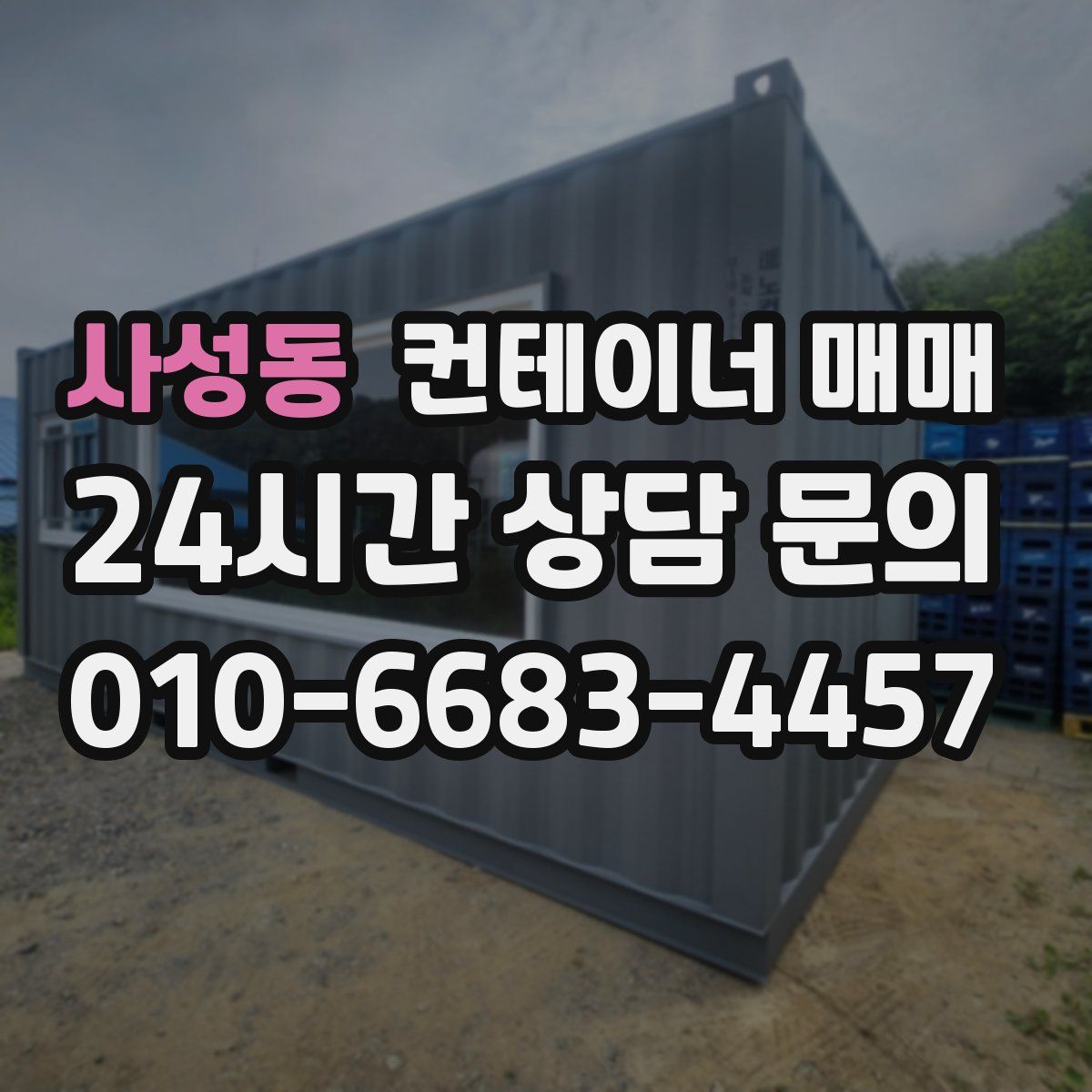 사성동 컨테이너 매매