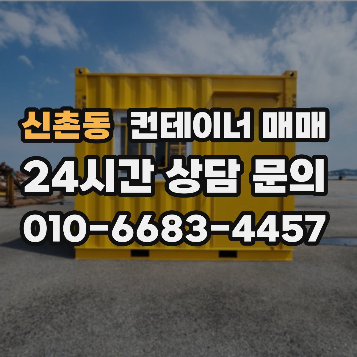 신촌동 컨테이너 매매