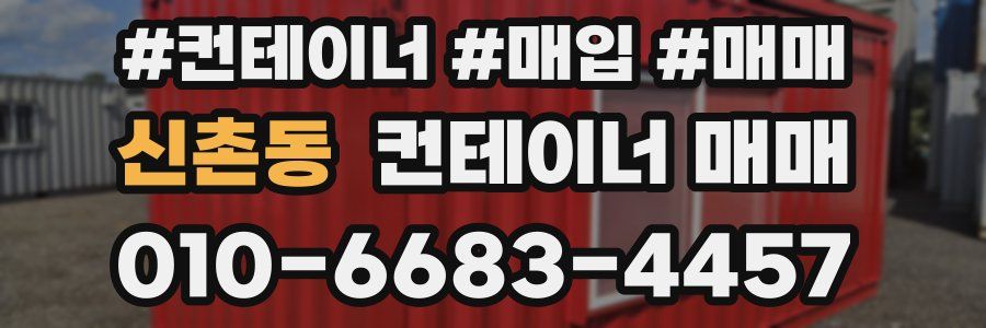 신촌동 컨테이너 매매