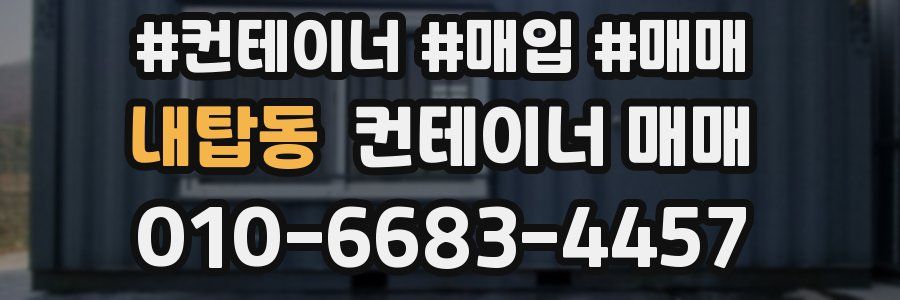 내탑동 컨테이너 매매