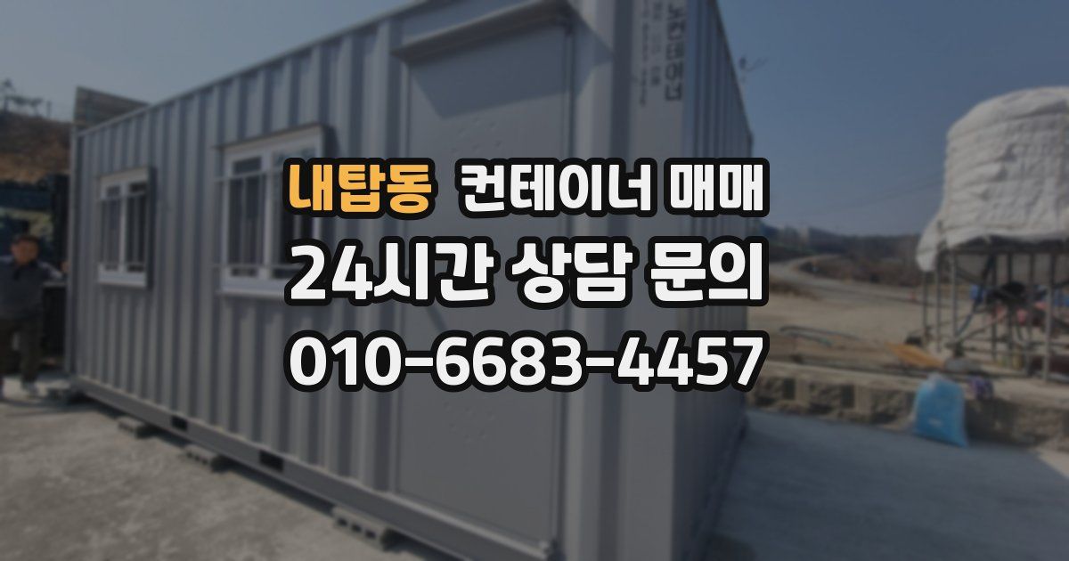 내탑동 컨테이너 매매