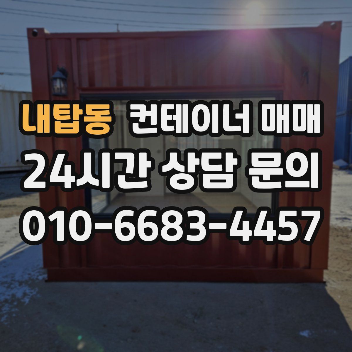 내탑동 컨테이너 매매