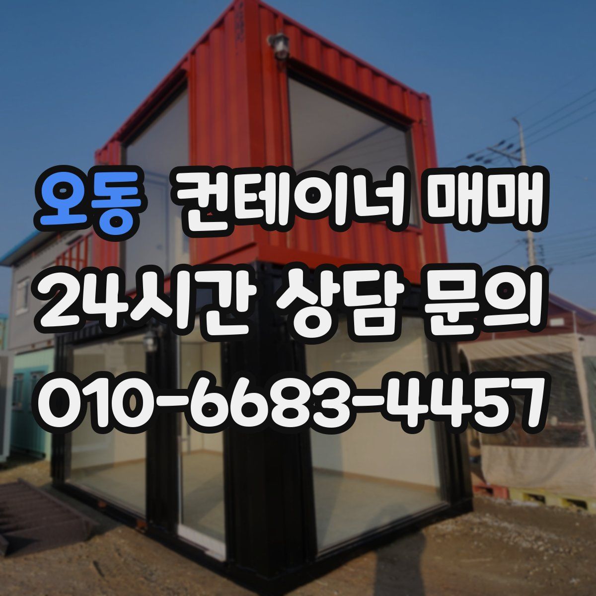 오동 컨테이너 매매