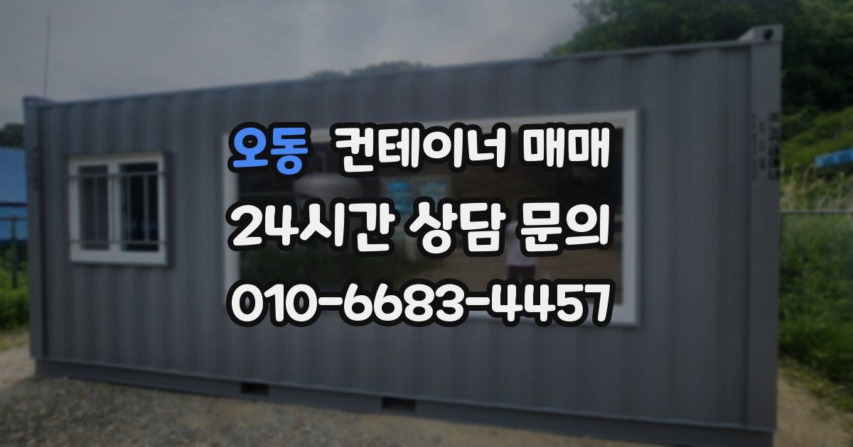 오동 컨테이너 매매