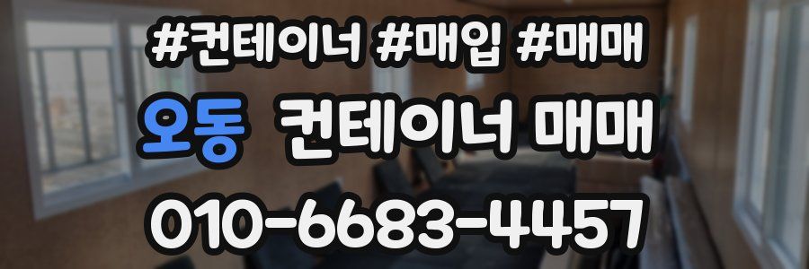 오동 컨테이너 매매