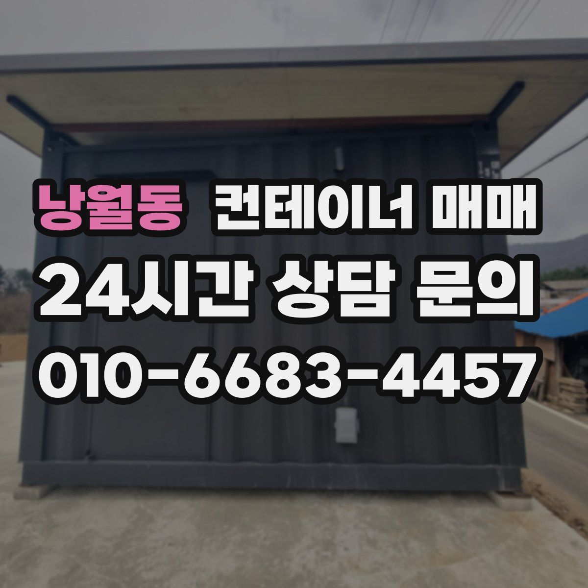 낭월동 컨테이너 매매