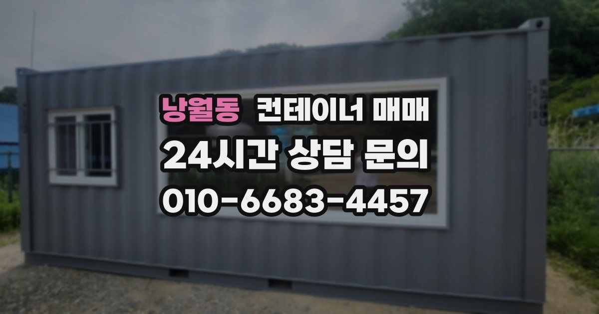 낭월동 컨테이너 매매