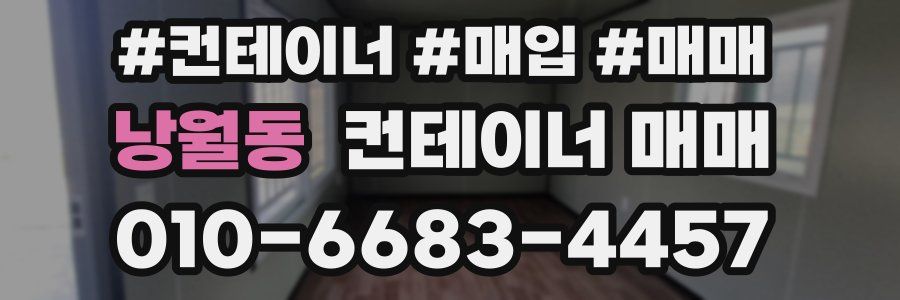 낭월동 컨테이너 매매