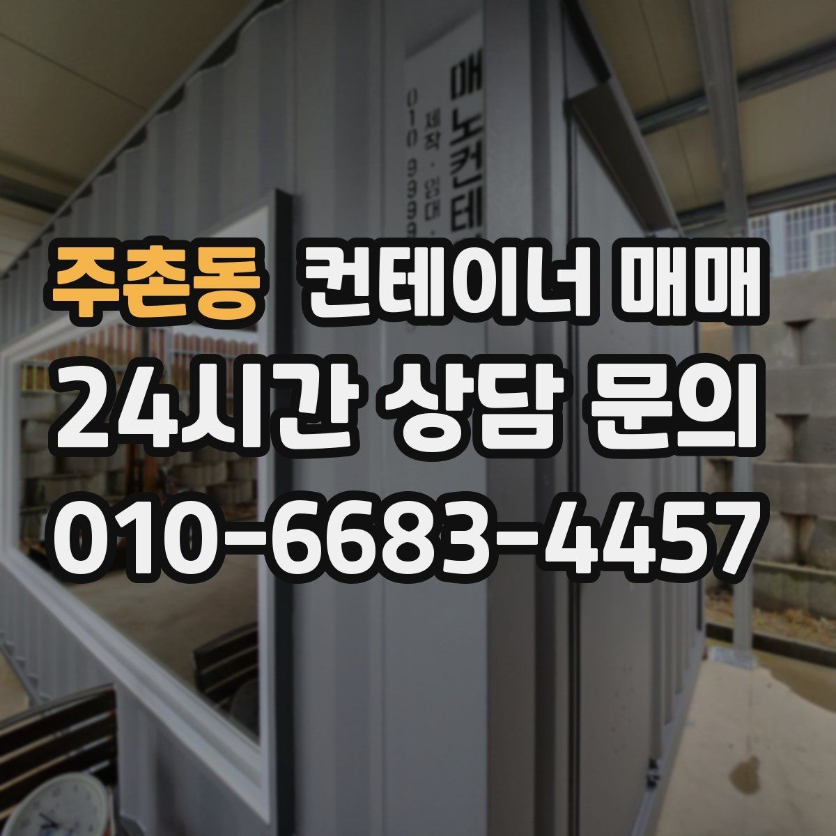 주촌동 컨테이너 매매 프레임 상태가 사용 가능성에 미치는 영향