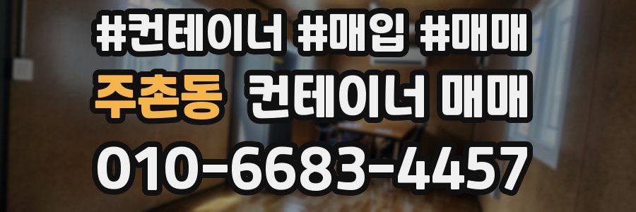 주촌동 컨테이너 매매