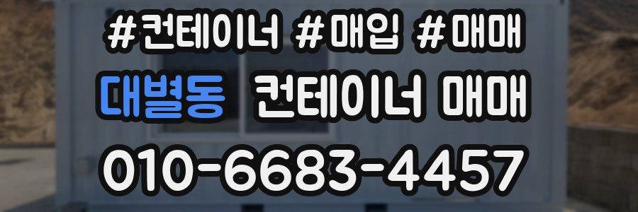 대별동 컨테이너 매매