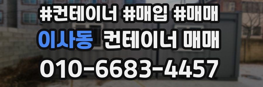 이사동 컨테이너 매매
