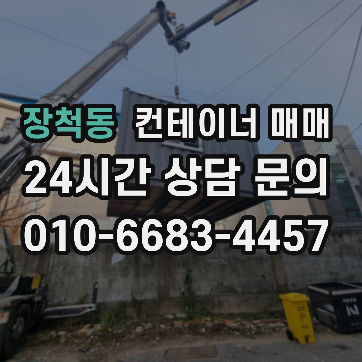 장척동 컨테이너 매매