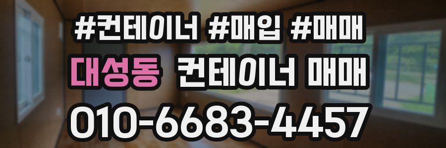 대성동 컨테이너 매매
