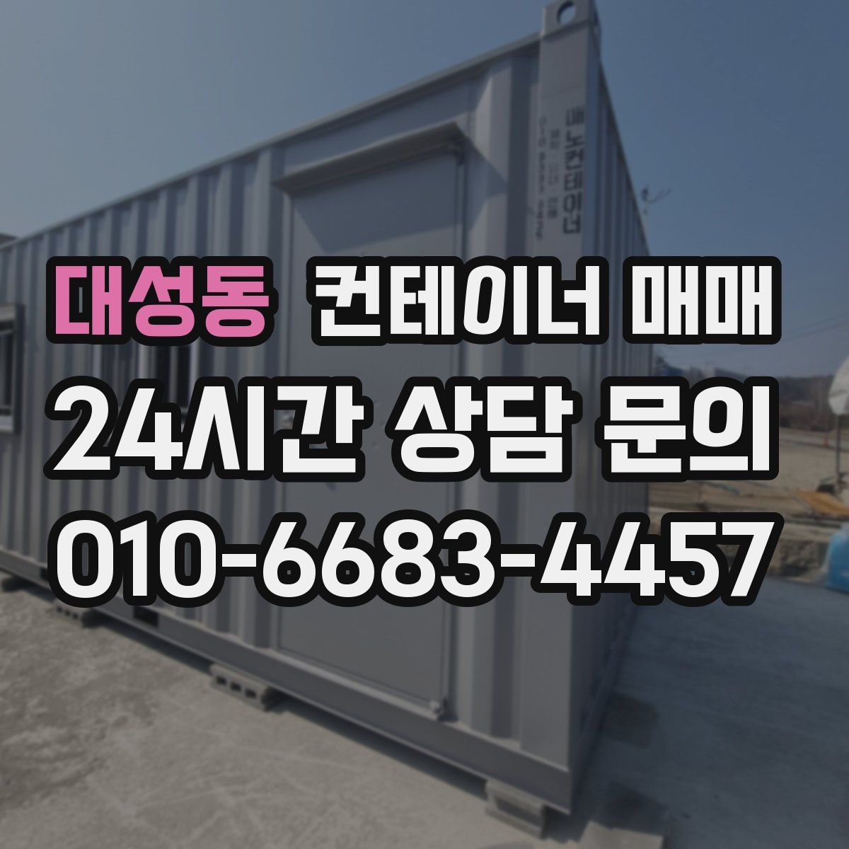 대성동 컨테이너 매매