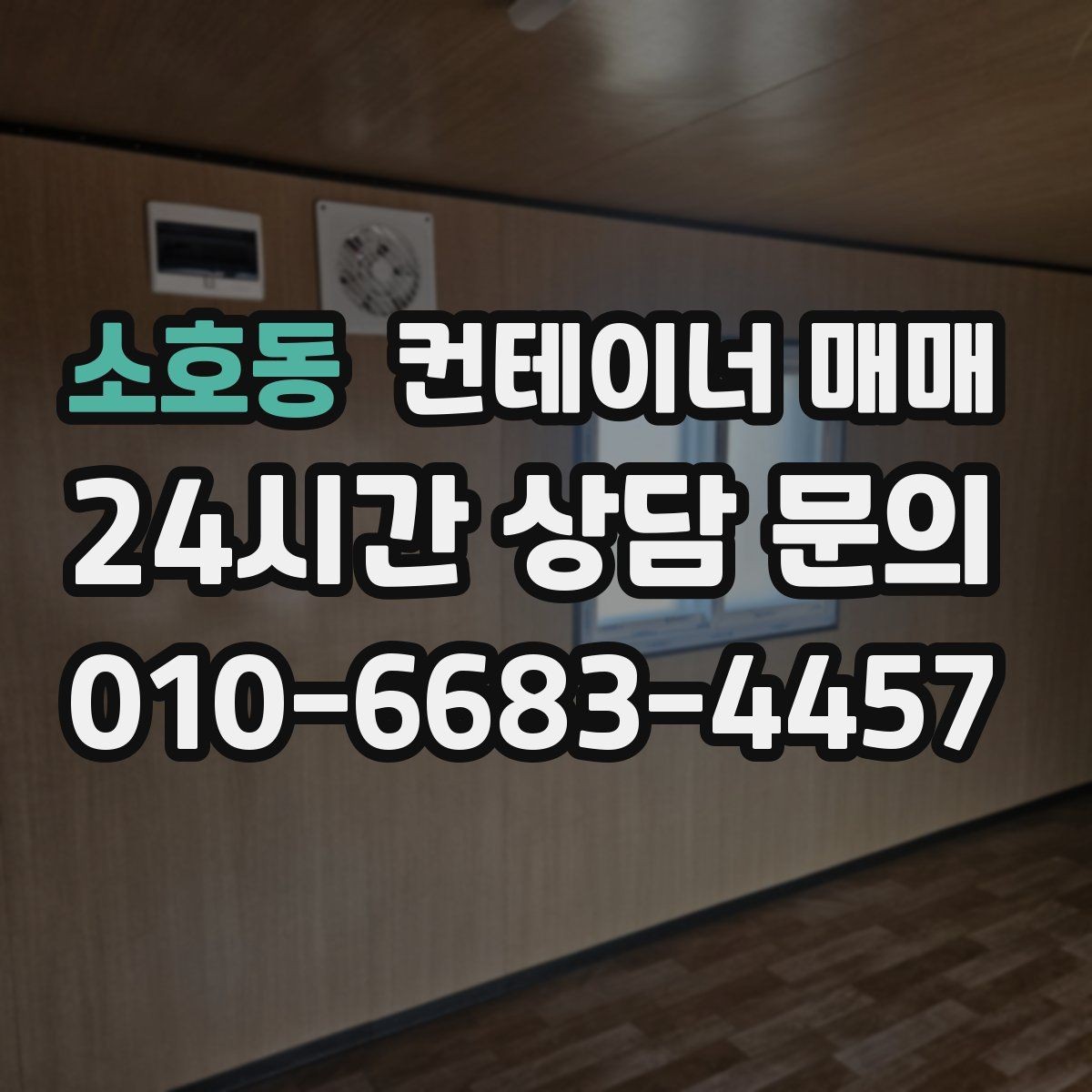소호동 컨테이너 매매 재배치가 잦을 때 확인할 이동성 포인트