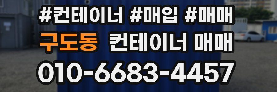 구도동 컨테이너 매매