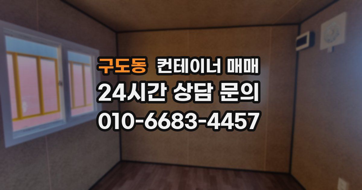 구도동 컨테이너 매매