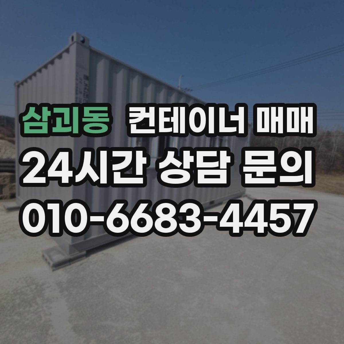 삼괴동 컨테이너 매매 현장 자재 보호용 임시공간 선택 기준