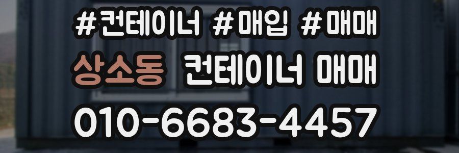 상소동 컨테이너 매매