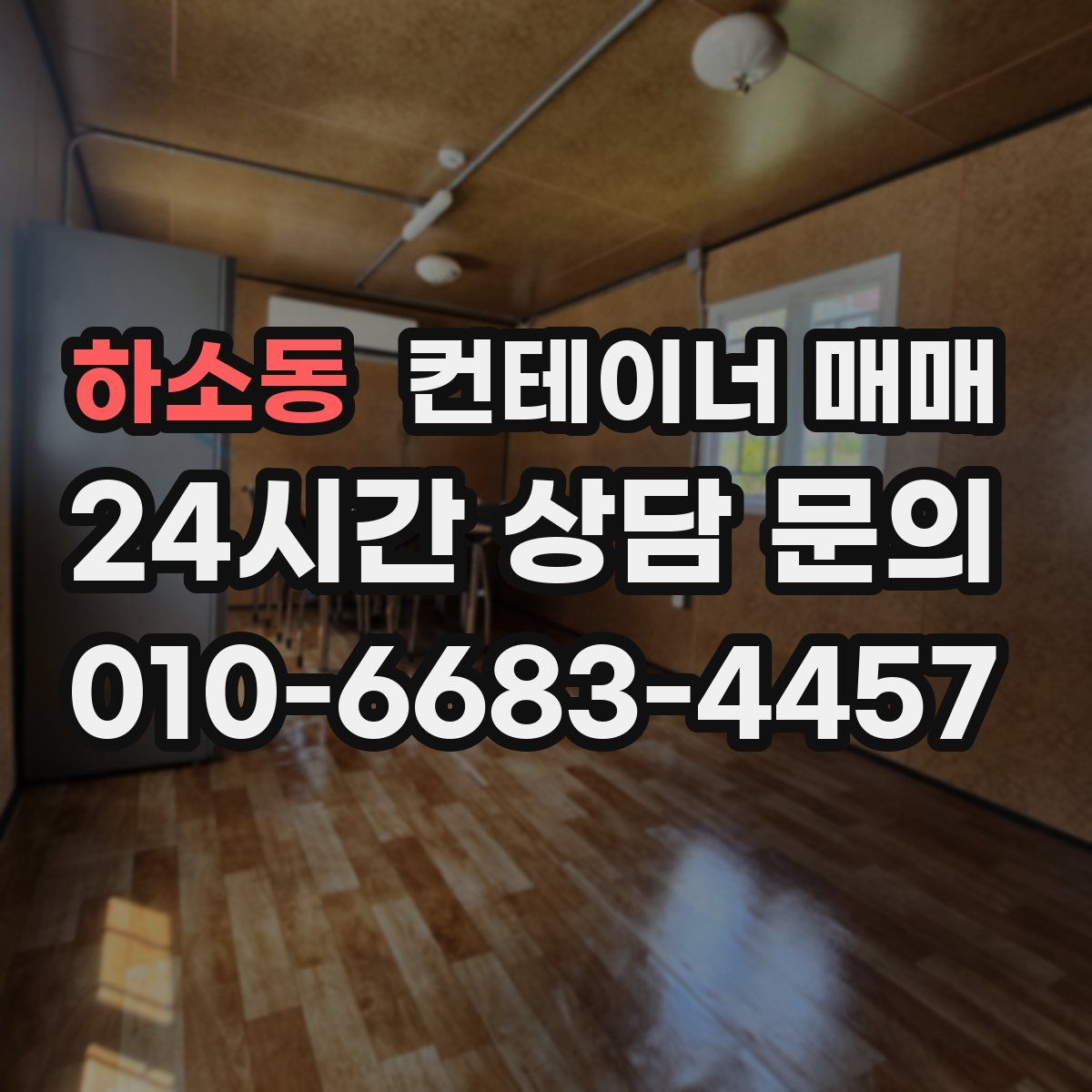 하소동 컨테이너 매매