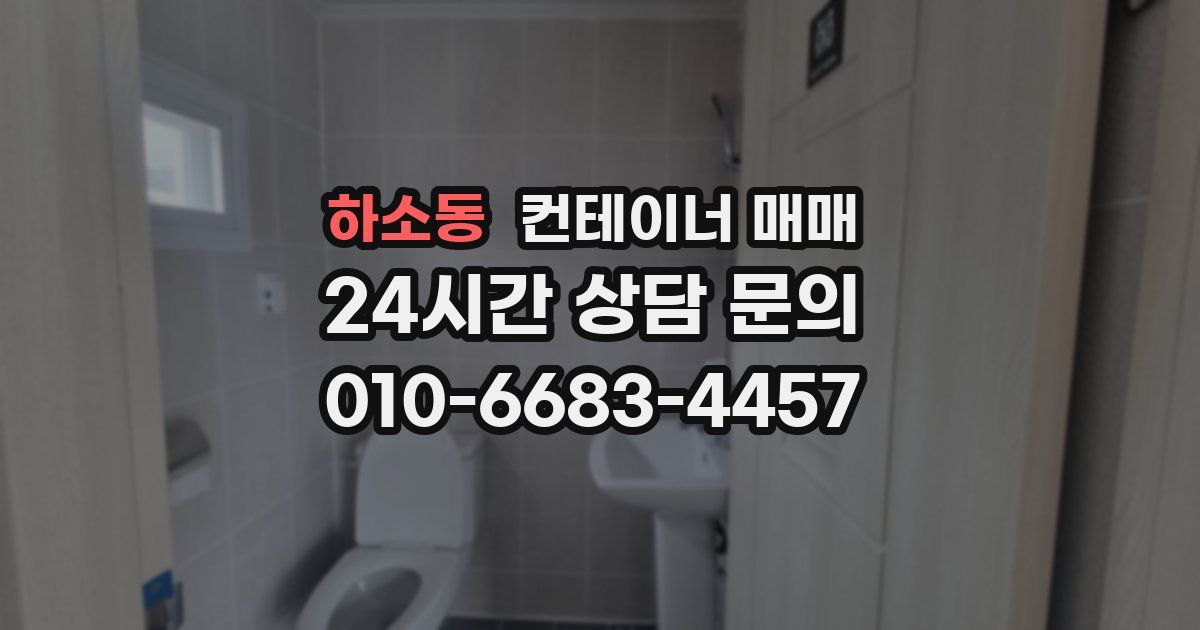 하소동 컨테이너 매매