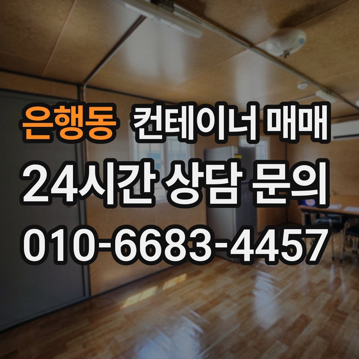 은행동 컨테이너 매매 부지 폭과 진입로부터 점검하는 이유