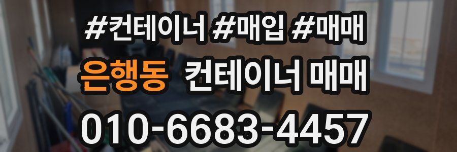 은행동 컨테이너 매매
