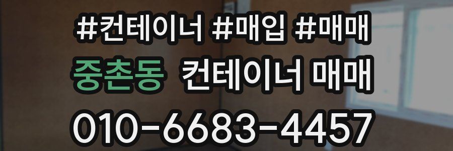 중촌동 컨테이너 매매