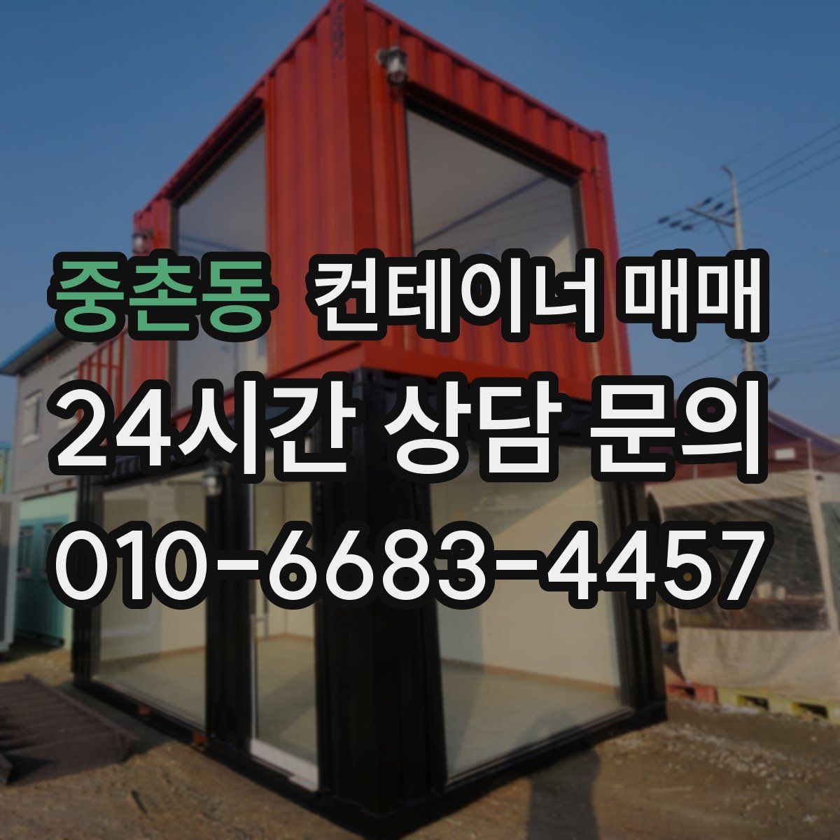 중촌동 컨테이너 매매