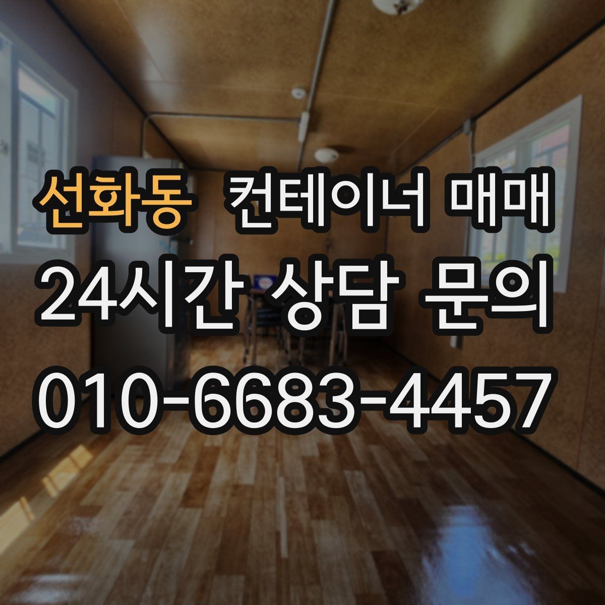 선화동 컨테이너 매매 개조 후 사무나 창고로 바꾸는 절차