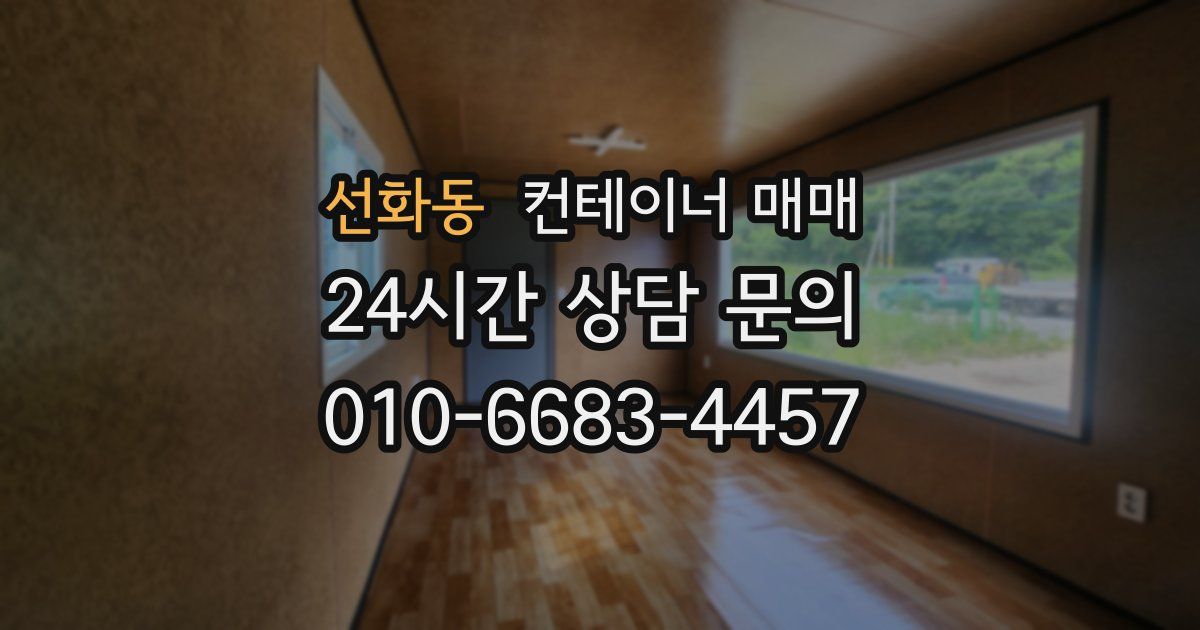 선화동 컨테이너 매매