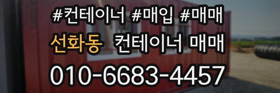 선화동 컨테이너 매매