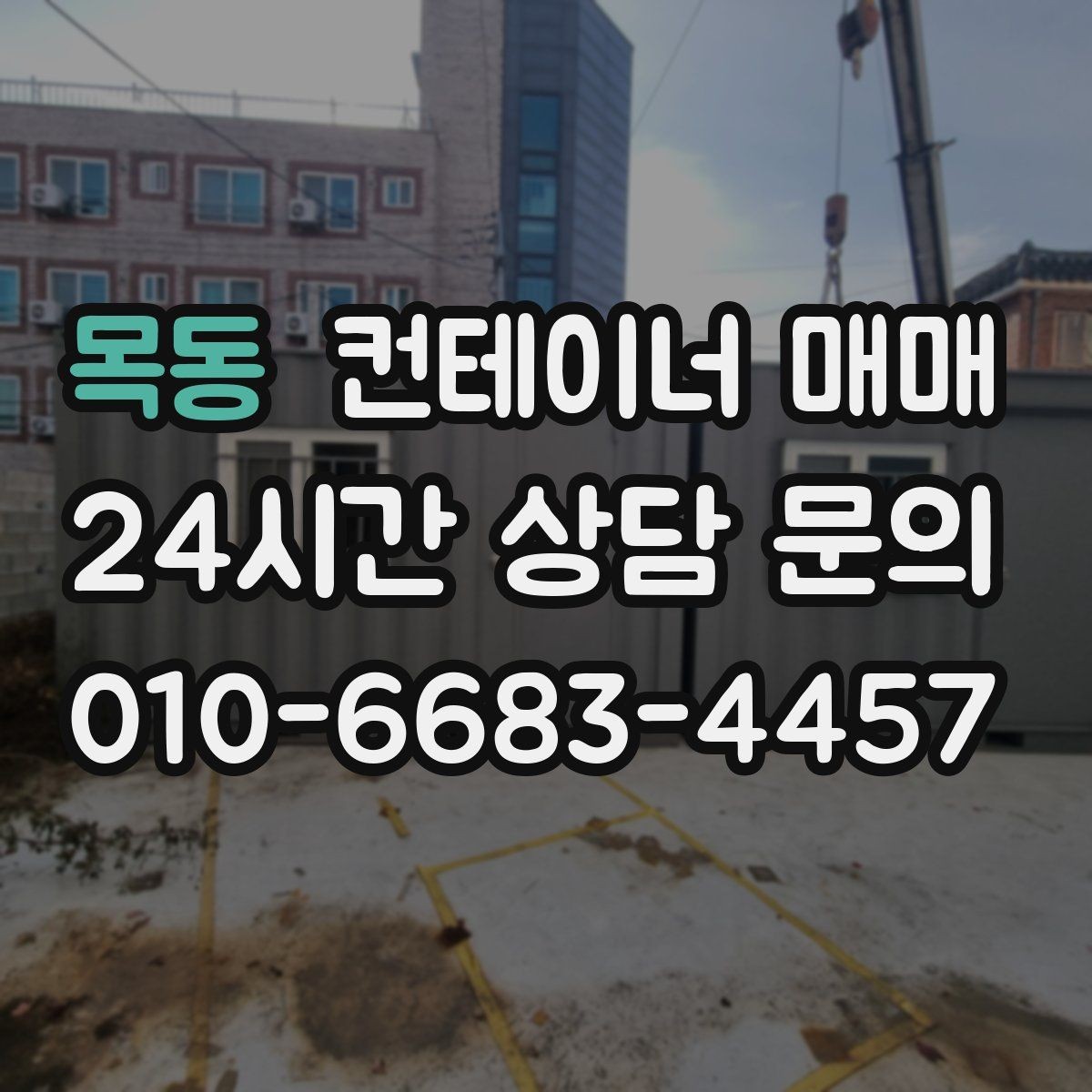 목동 컨테이너 매매 임대보다 매입이 효율적인 업종 정리