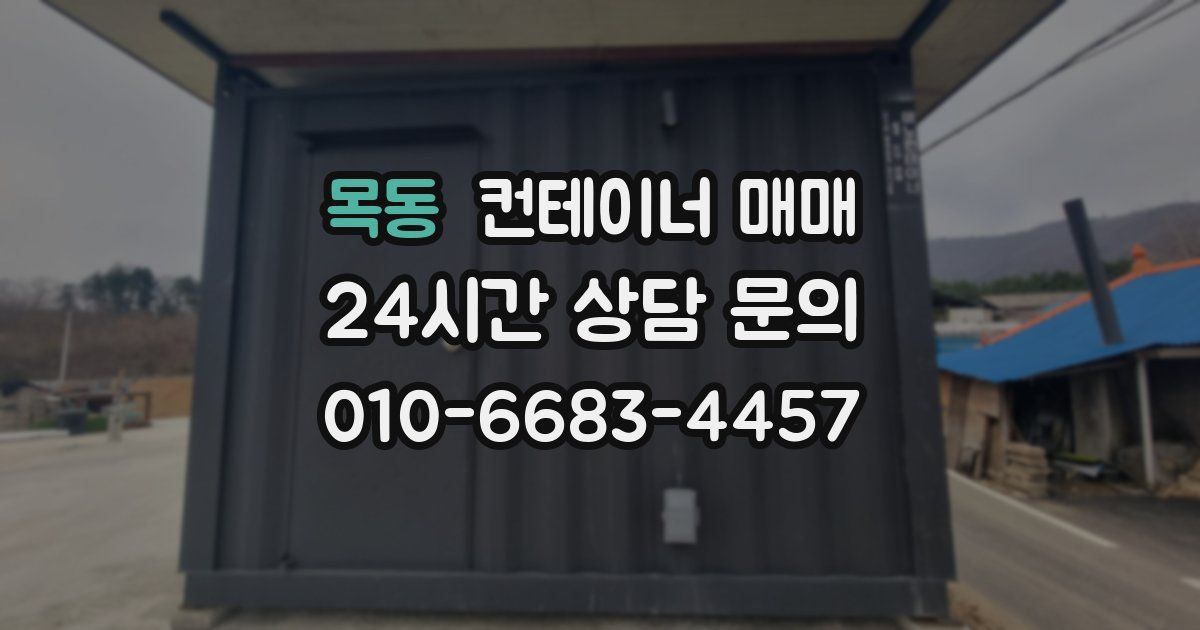 목동 컨테이너 매매