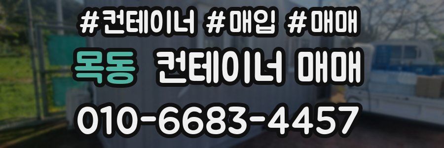 목동 컨테이너 매매