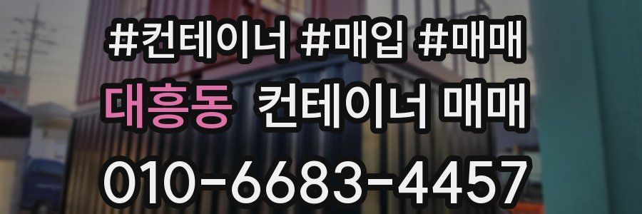 대흥동 컨테이너 매매