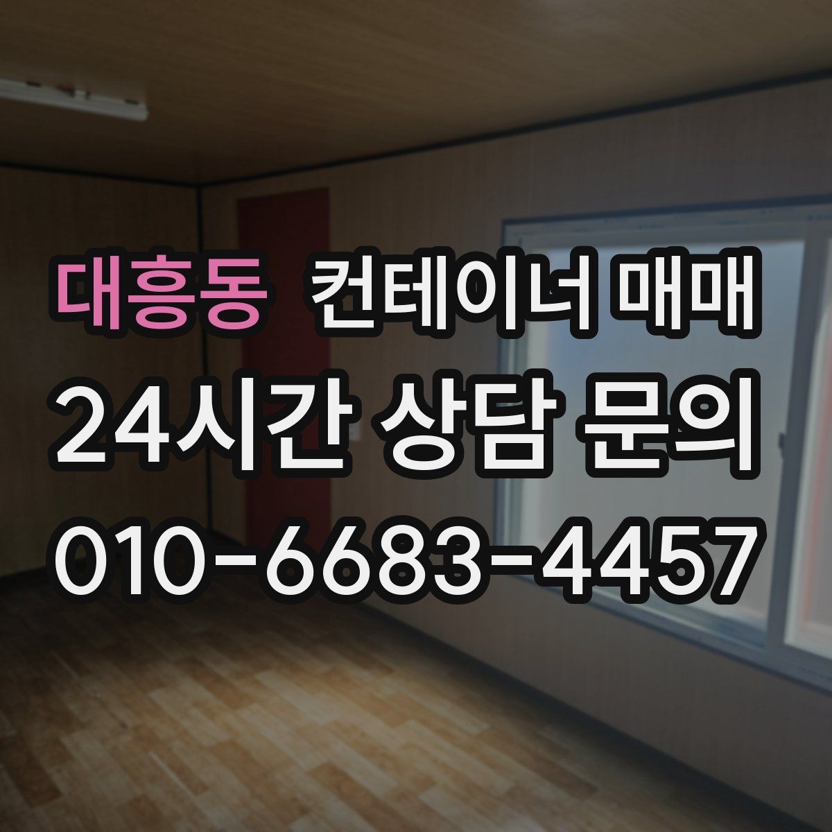 대흥동 컨테이너 매매