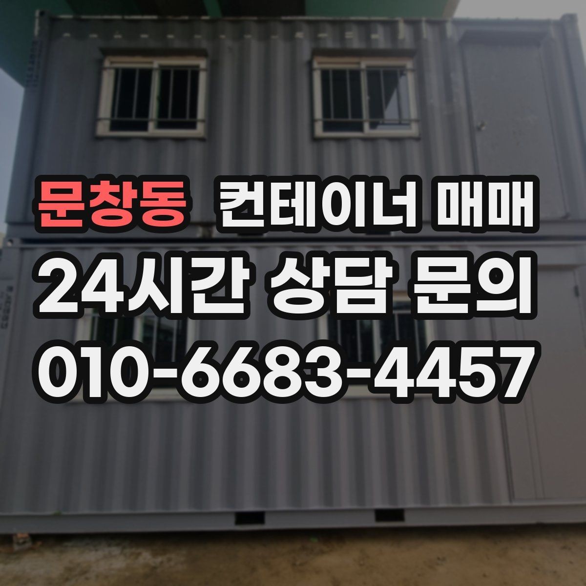 문창동 컨테이너 매매 재고 적치 효율을 높이는 규격 선택