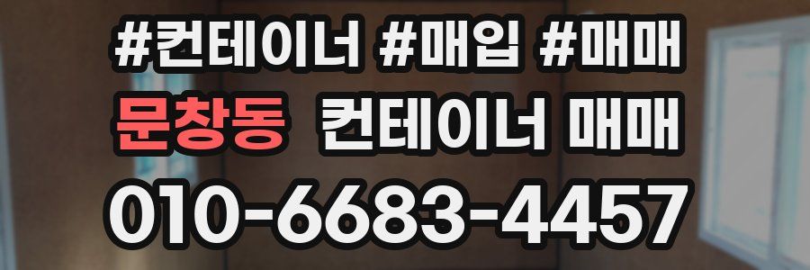문창동 컨테이너 매매