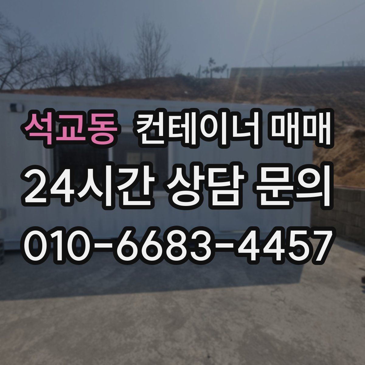 석교동 컨테이너 매매 부지 여건에 맞는 설치 가능성 확인