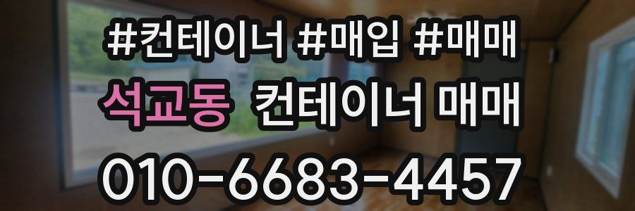 석교동 컨테이너 매매
