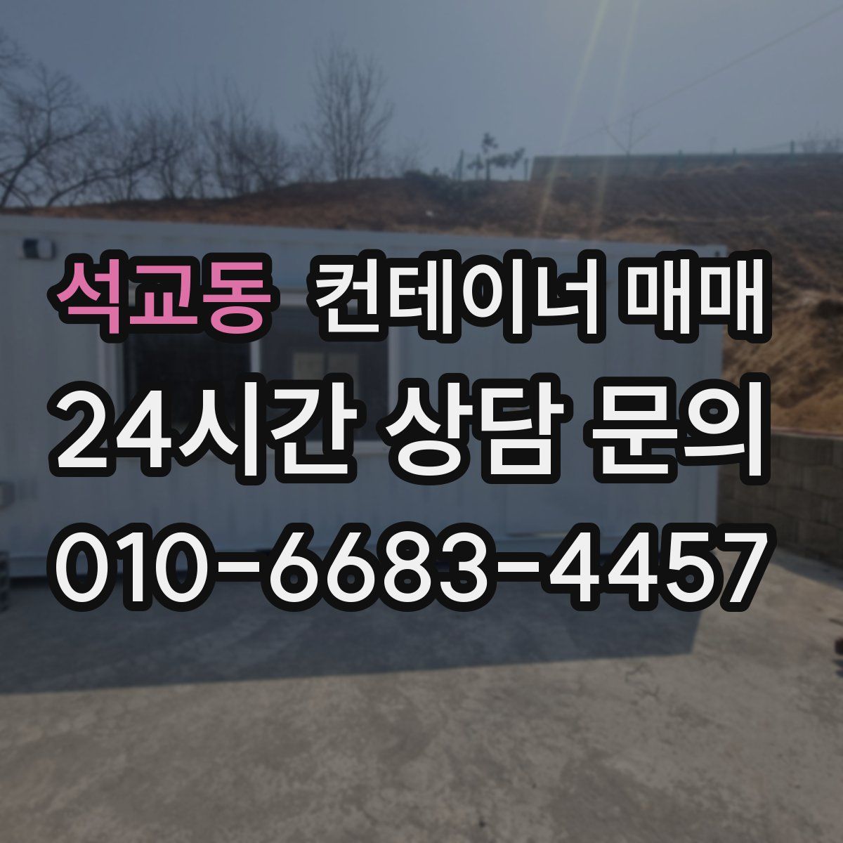 석교동 컨테이너 매매