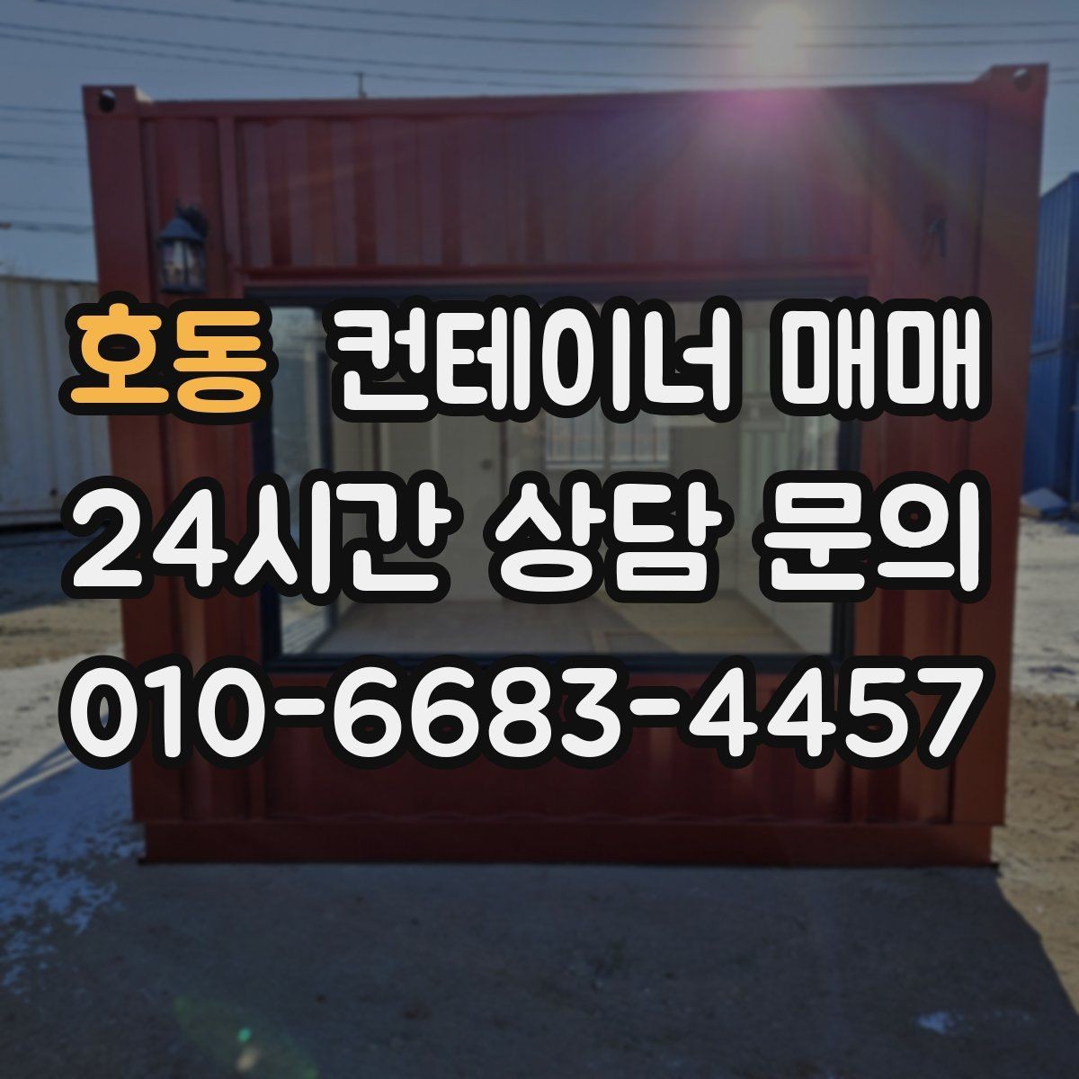 호동 컨테이너 매매 재고 보관용으로 고를 때 보는 기준