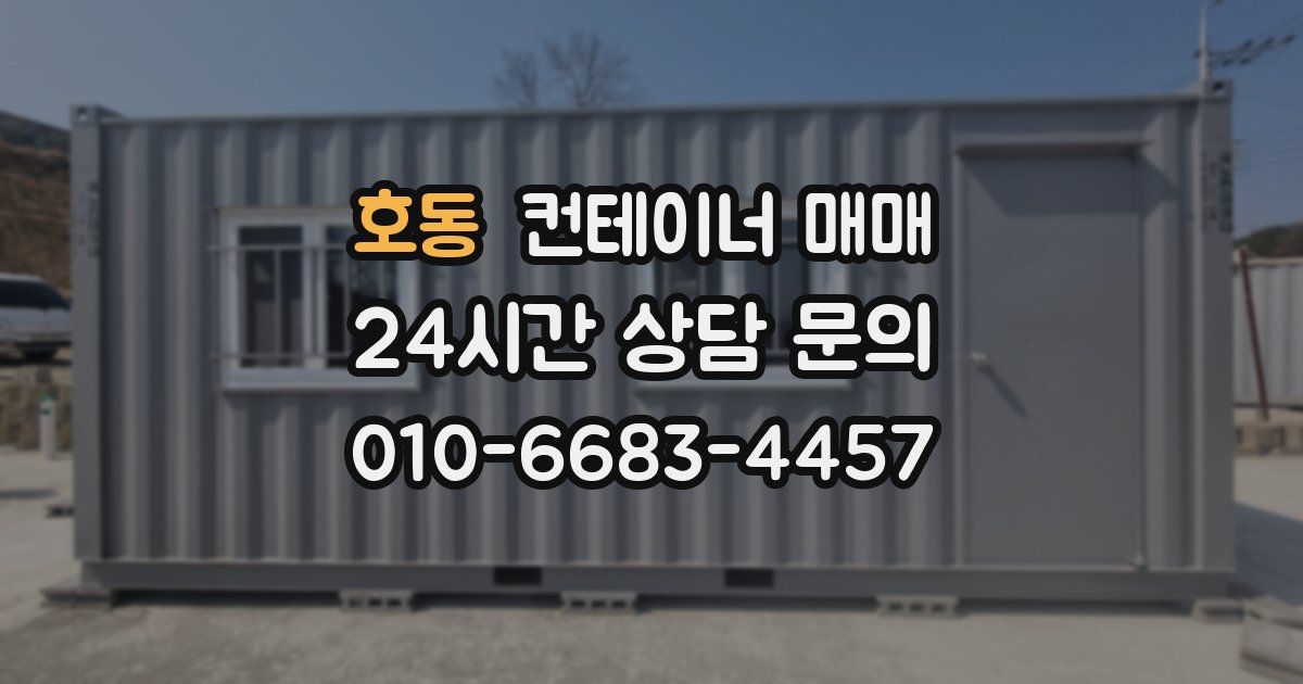 호동 컨테이너 매매