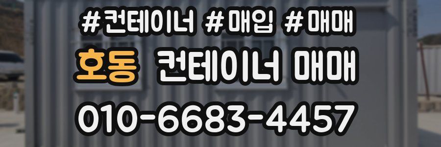 호동 컨테이너 매매