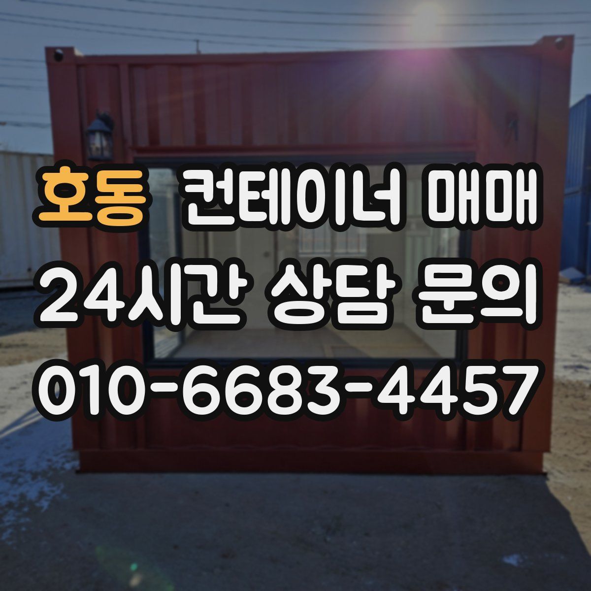 호동 컨테이너 매매