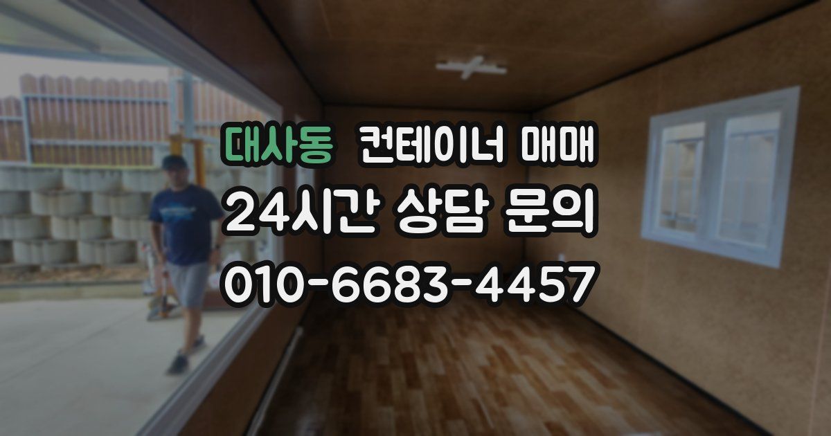 대사동 컨테이너 매매
